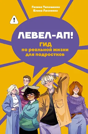 Книга 50 лайфхаков для взрослой жизни (Галина Тимошенко, Елена Леоненко)