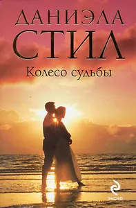 Колесо судьбы : роман