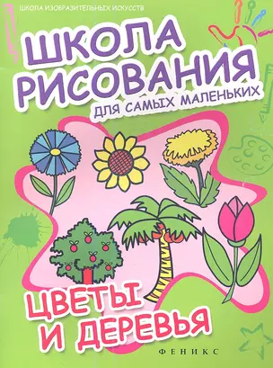 Школа рисования для самых маленьких:цветы и дерев — 2354367 — 1