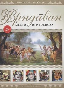 Врндаван. Место игр Господа (+карта города)