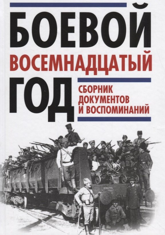 

Боевой восемнадцатый год. Сборник документов и воспоминаний