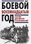 Боевой восемнадцатый год. Сборник документов и воспоминаний — 2727722 — 1