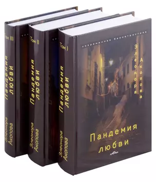 Пандемия любви. (Серия романов в трех томах) — 3004638 — 1