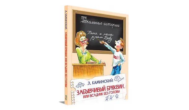 Книга Забывчивый Брюквин, или Всадник без головы (Леонид Каминский) — 2