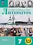 Литература. 7 класс. Учебное пособие. В пяти частях. Часть 2 (для слабовидящих обучающихся). ФГОС 2021 — 3100103 — 1