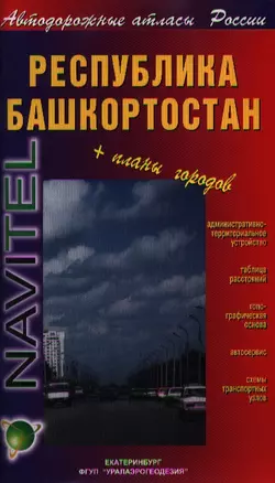 Республика Башкортостан Общегеографическая карта (1:500 000) (раскладушка) (Уралаэрогеодезия) — 2216009 — 1