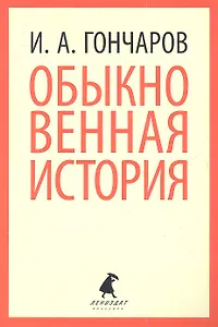 Обыкновенная история : Роман.