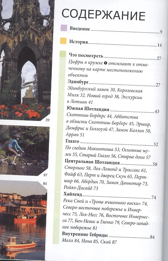 Книга Шотландия: путеводитель/Berlitz (Элис Феллоуз) — 2