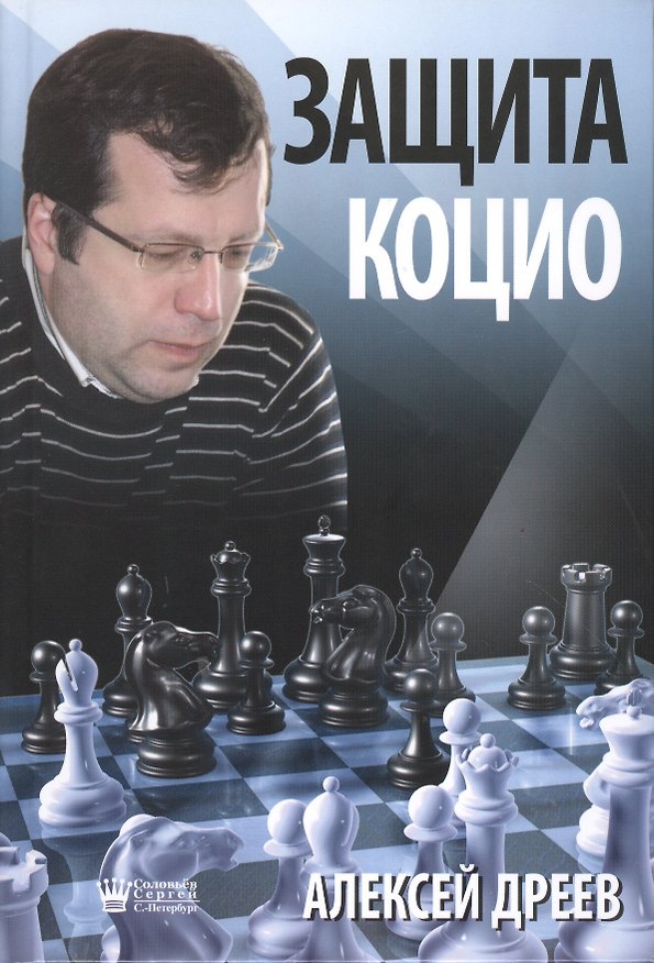 Книга Защита Коцио (Дреев) (Алексей Дреев) — 1