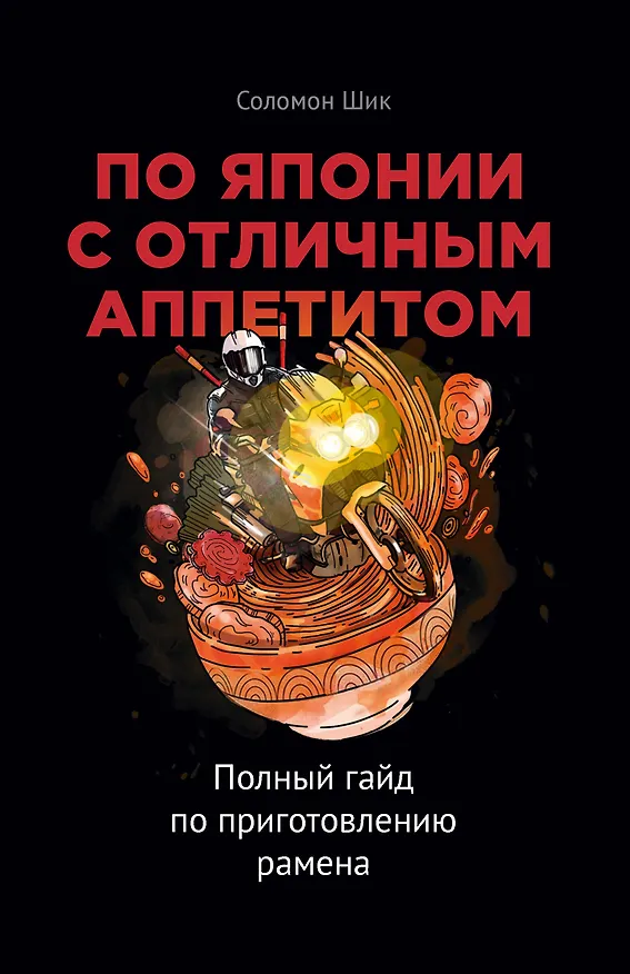 Книга По Японии с отличным аппетитом. Полный гайд по приготовлению рамена (Соломон Шик) — 1
