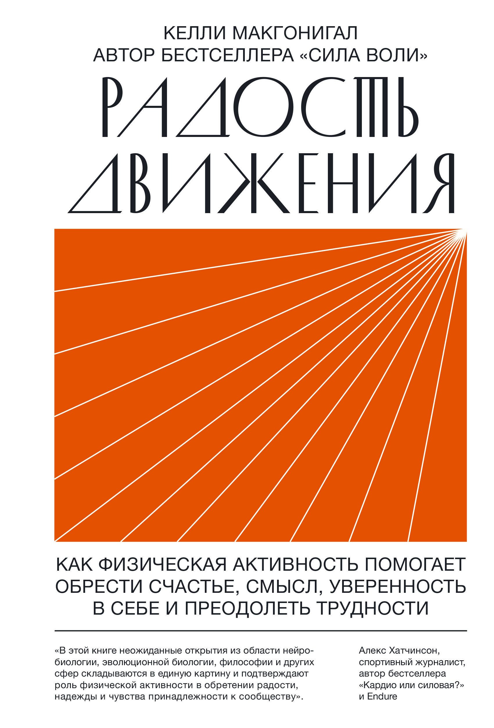 

Радость движения. Как физическая активность помогает обрести счастье, смысл, уверенность в себе и преодолеть трудности