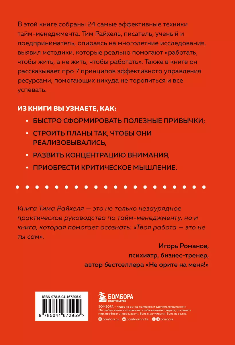 Слишком занят, чтобы жить. 24 приема и 7 принципов, которые избавят вас от  цейтнота (Тим Райхель) - купить книгу с доставкой в интернет-магазине  «Читай-город». ISBN: 978-5-04-167295-9