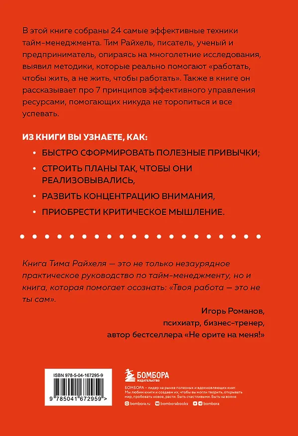Книга Слишком занят, чтобы жить. 24 приема и 7 принципов, которые избавят вас от цейтнота (Тим Райхель) — 2