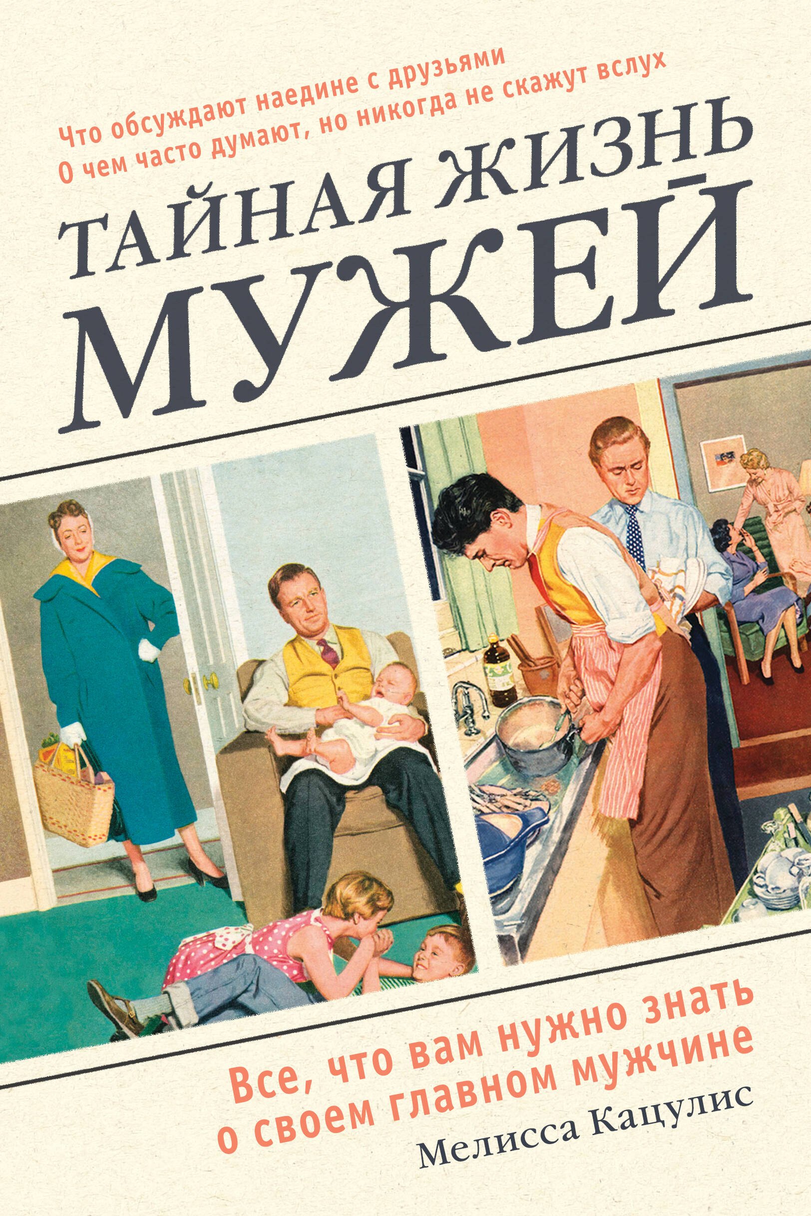 

Тайная жизнь мужей. Все, что вам нужно знать о своем главном мужчине