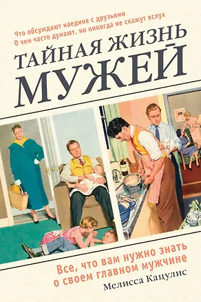 Книга Тайная жизнь мужей. Все, что вам нужно знать о своем главном мужчине (Мелисса Кацулис)
