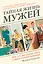 Тайная жизнь мужей. Все, что вам нужно знать о своем главном мужчине — 2809498 — 1