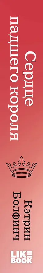 Книга Сердце падшего короля (Кэтрин Болфинч) — 3