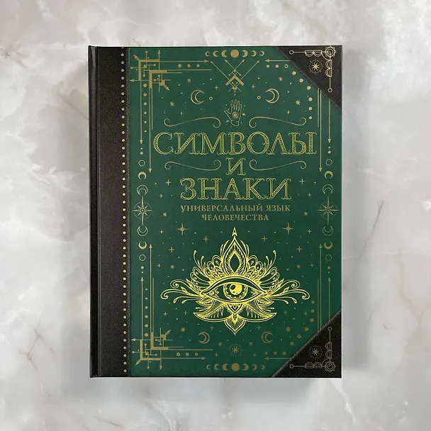 Книга Символы и знаки. Универсальный язык человечества () — 9