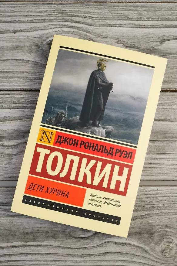 Книга Дети Хурина (Джон Рональд Руэл Толкин) — 6