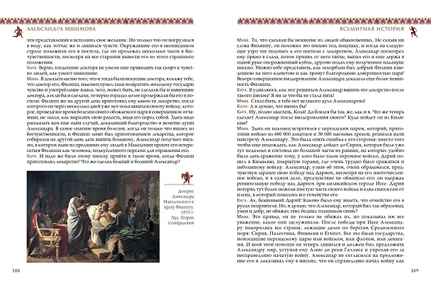 Книга Всемирная история для детей. Древняя Греция (Александра Ишимова) — 6