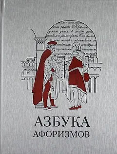 Азбука афоризмов