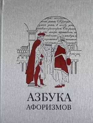 Азбука афоризмов — 305714 — 1