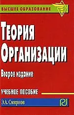 Книга Теория организации: Учебное пособие - 2-е изд. (Эдуард Смирнов) — 1