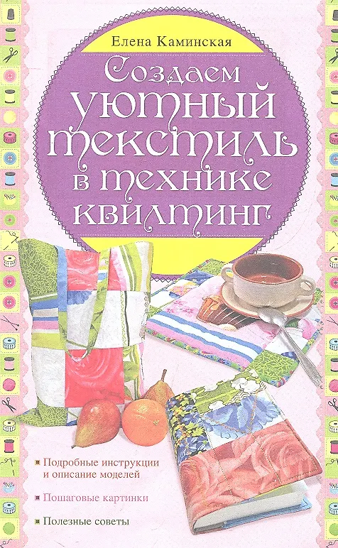 Книга Создаем уютный текстиль в технике квилтинг (Елена Каминская) — 2