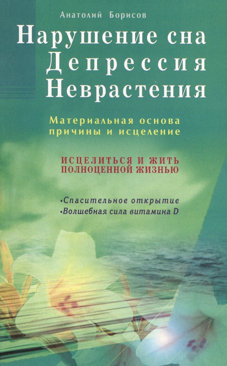 Нарушение сна. Депрессия. Неврастения. Материальная основа, причины и  исцеление (Анатолий Борисов) - купить книгу с доставкой в интернет-магазине  «Читай-город». ISBN: 978-5-88-503889-8