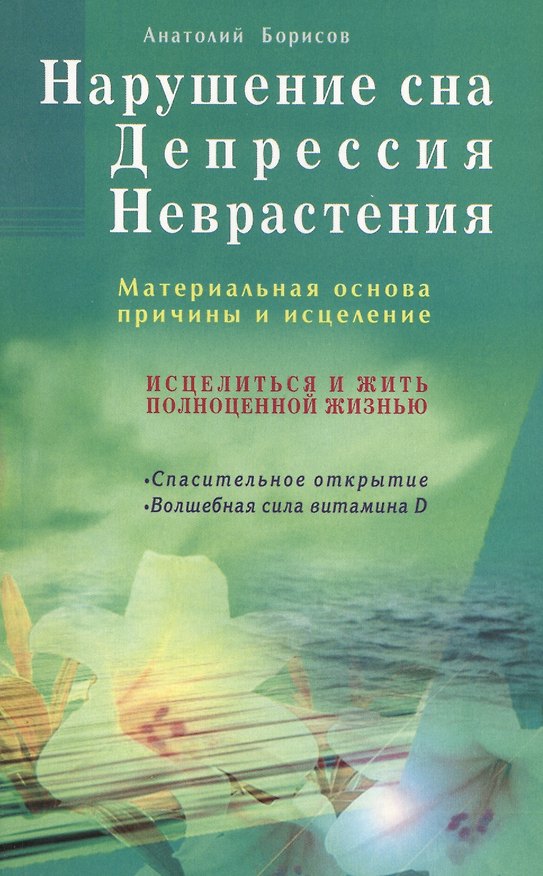 Книга Нарушение сна. Депрессия. Неврастения. Материальная основа, причины и исцеление (Анатолий Борисов) — 1