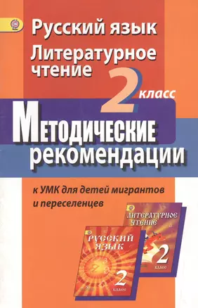 Русский язык. Литературное чтение. 2 класс. Методические рекомендации к УМК для детей мигрантов и переселенцев — 2550124 — 1