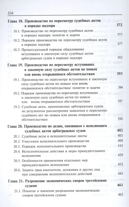 Книга Арбитражный процесс. Общая часть. Особенная часть. Учебное пособие () — 5