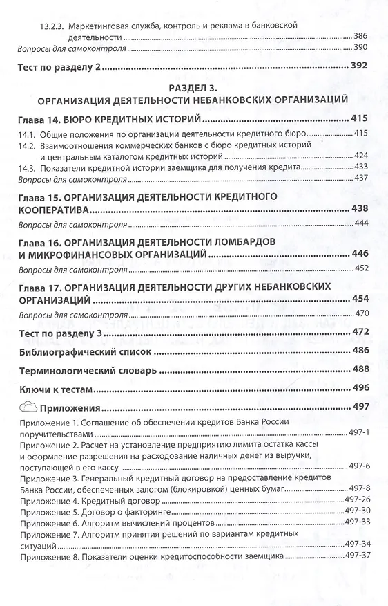 Книга Банковское дело: организация деятельности центрального банка  и коммерческого банка, небанковских организаций : учебник (Абдулла Казимагомедов) — 5