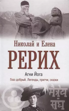 Агни Йога. Глаз добрый. Легенды, притчи, сказки — 2747374 — 1