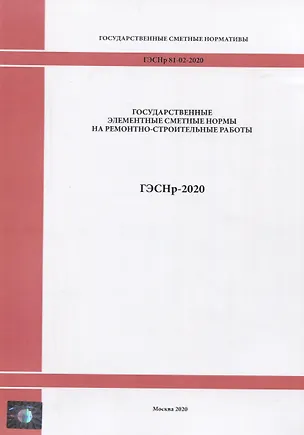 Книга Государственные элементные сметные нормы на ремонтно - строительные работы ГЭСНр-2020 ()