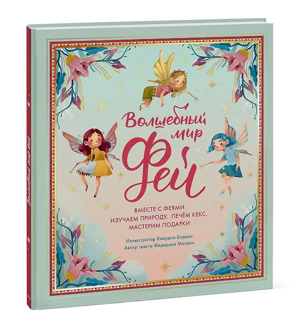 Книга Волшебный мир фей. Вместе с феями изучаем природу, печем кекс, мастерим подарки (Федерика Магрин) — 3