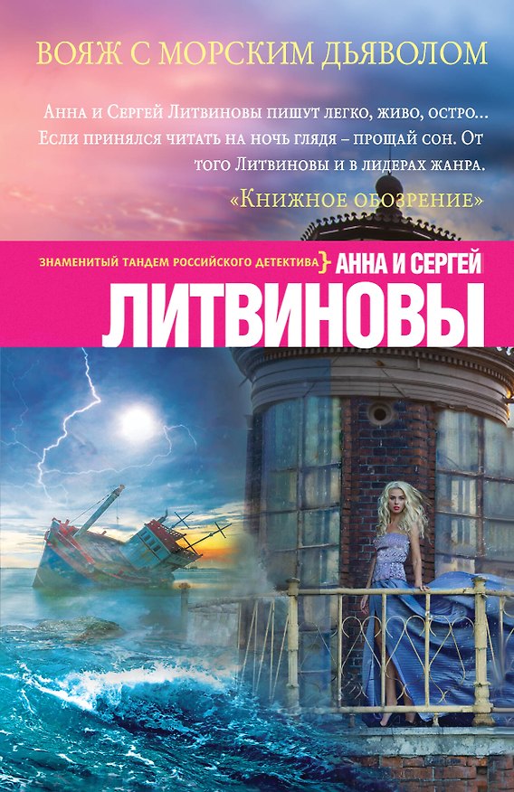 Книга Вояж с морским дьяволом (Сергей Литвинов, Анна Литвинова) — 1