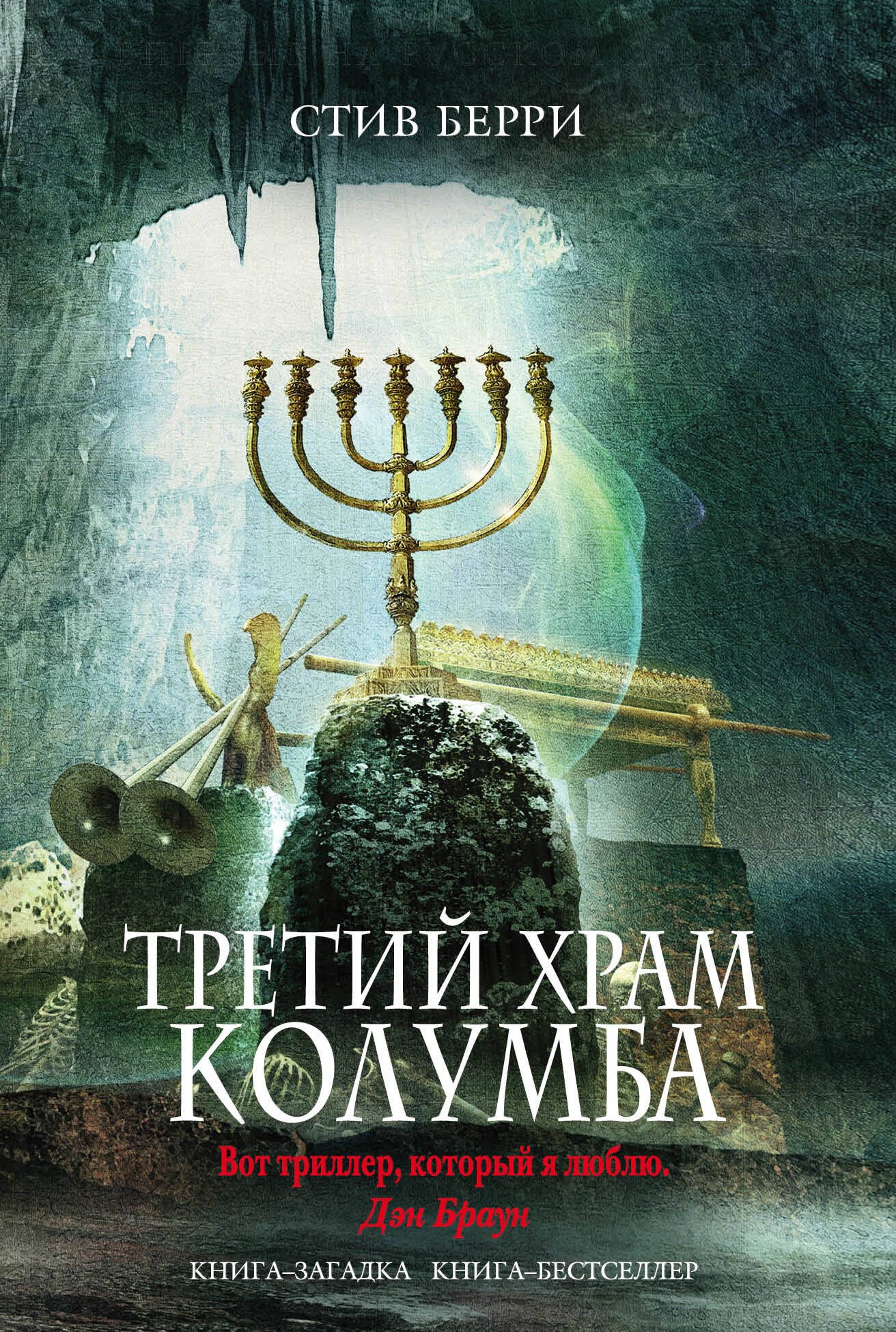 

Третий Храм Колумба