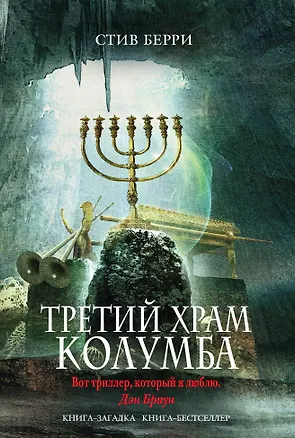 Книга Третий Храм Колумба (Стив Берри)