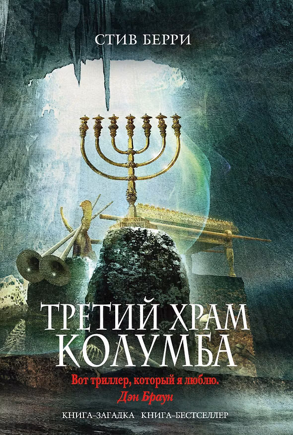 Книга Третий Храм Колумба (Стив Берри) — 1