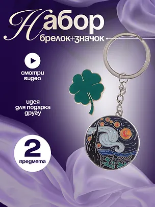 Набор Брелок My lucky charm Винсент Ван Гог Звездная ночь (металл) (12-07150-Z1826)+Значок Pin Joy Клевер (металл) (12-08599-907) 3086763