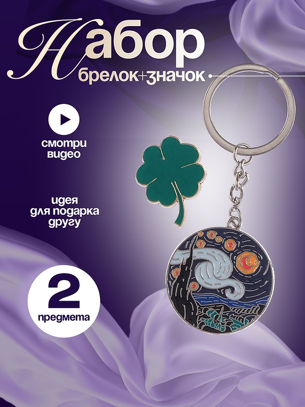 Набор Брелок My lucky charm Винсент Ван Гог Звездная ночь (металл) (12-07150-Z1826)+Значок Pin Joy Клевер (металл) (12-08599-907) 3086763 — 1