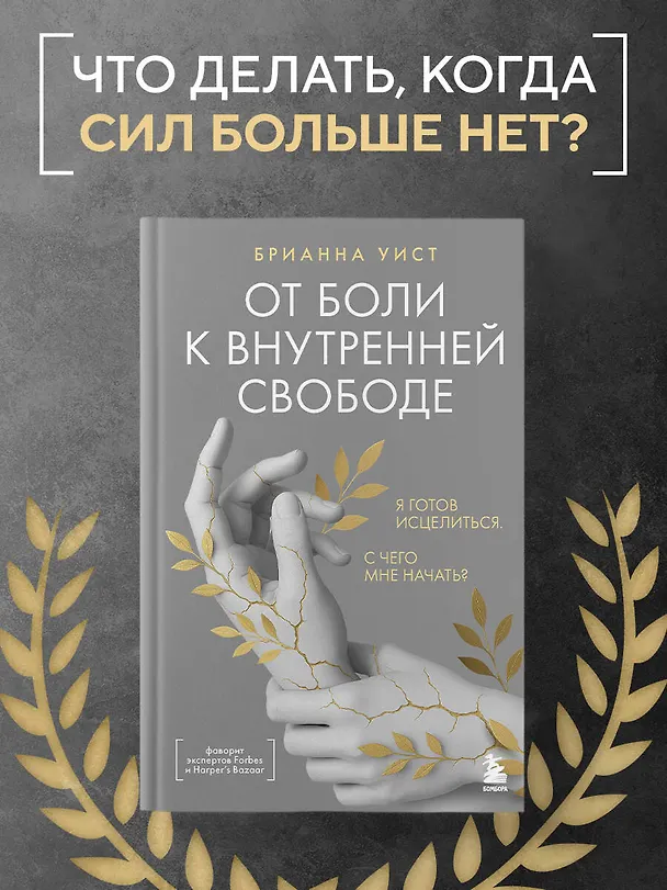 Книга От боли к внутренней свободе. Я готов исцелиться. С чего мне начать? (Брианна Уист) — 5