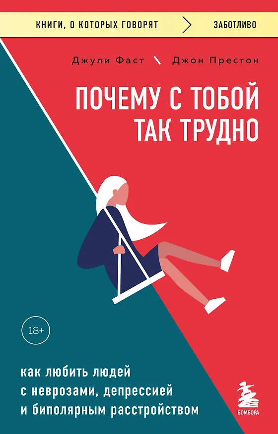 Книга Почему с тобой так трудно. Как любить людей с неврозами, депрессией и биполярным расстройством (Джули Фаст, Джон Престон) — 1