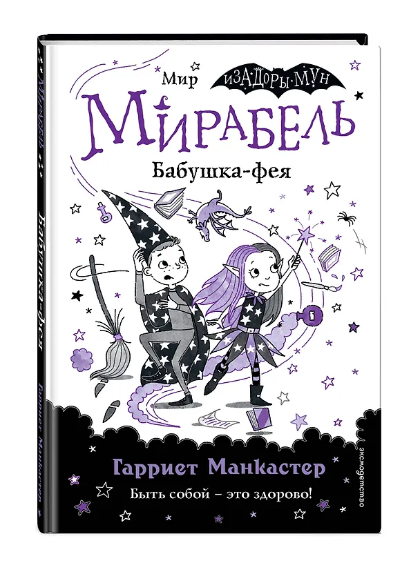 Книга Мирабель. Бабушка-фея (Гарриет Манкастер) — 5