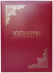 Папка адресная "Юбиляру", бумвинил, ин.уп., Спейс