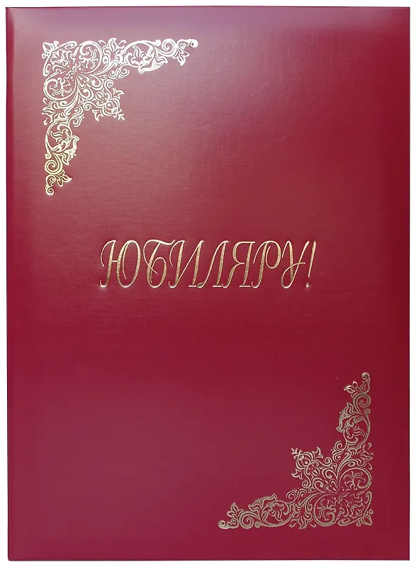 Папка адресная «Юбиляру», бумвинил, OfficeSpace 222092 — 1