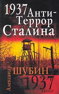 1937. АнтиТеррор Сталина