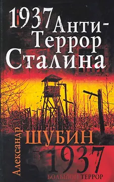 1937. АнтиТеррор Сталина
