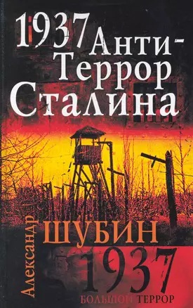 1937. АнтиТеррор Сталина — 2228344 — 1